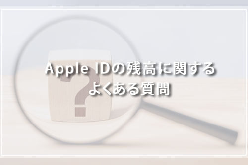 Apple IDの残高に関するよくある質問