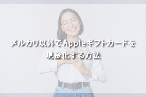 メルカリ以外でAppleギフトカードを現金化する方法