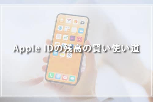 Apple IDの残高の賢い使い道