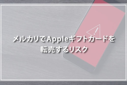 メルカリでAppleギフトカードを転売するリスク