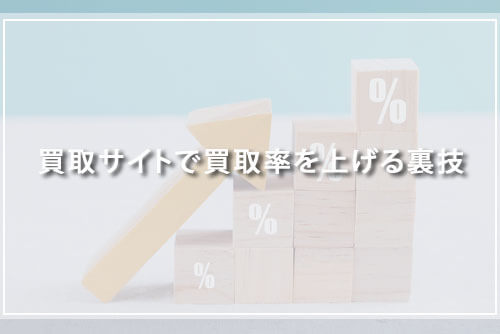 買取サイトで買取率を上げる裏技