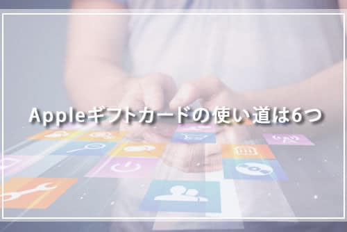 Appleギフトカードの使い道は6つ