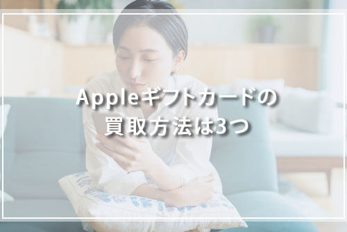 Appleギフトカードの買取方法は3つ