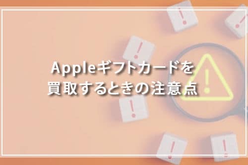 Appleギフトカードを買取するときの注意点