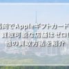 福岡でAppleギフトカードを買取可能な店舗はゼロ！他の買取方法を紹介