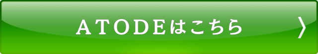 ATODEはこちら