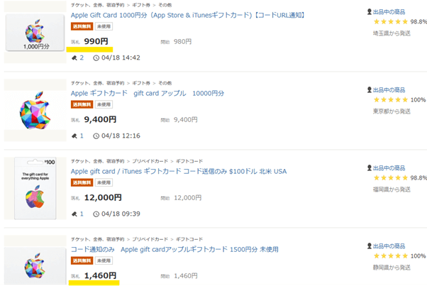 ヤフオクでの「アップル ギフトカード」の落札相場・落札価格の例