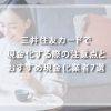 三井住友カードで即日現金化する際の注意点とおすすめ現金化業者7選