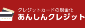 あんしんクレジットのロゴ