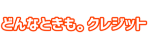 どんなときもクレジットのロゴ