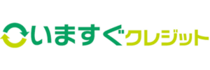 いますぐクレジットのロゴ