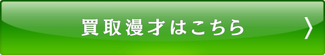 買取漫才はこちら