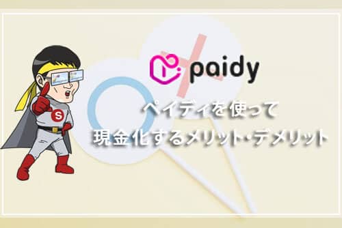 Paidy(ペイディ)現金化の利点とは？