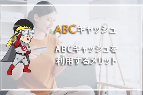 ABCキャッシュを利用するメリット