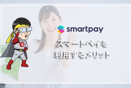 smartpay（スマートペイ）を利用するメリット