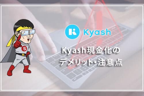 Kyash現金化のデメリット・注意点