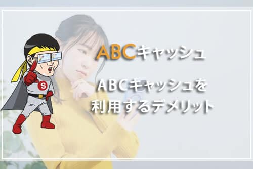 ABCキャッシュを利用するデメリット