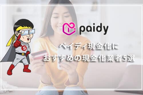 Paidy(ペイディ)現金化におすすめの現金化業者5選