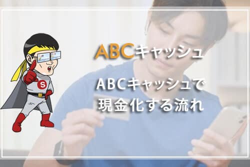 ABCキャッシュで現金化する流れ