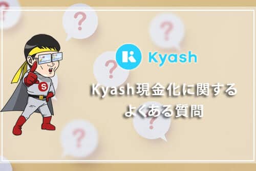 Kyash現金化に関するよくある質問