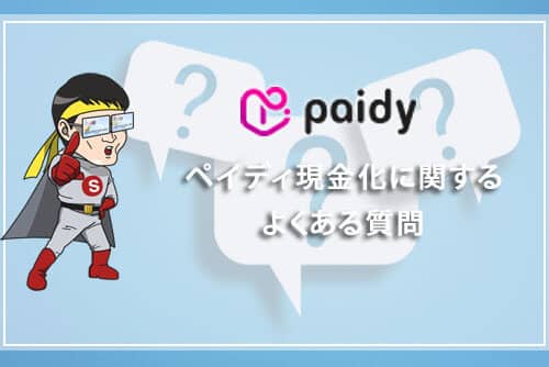 Paidy(ペイディ)現金化に関するよくある質問