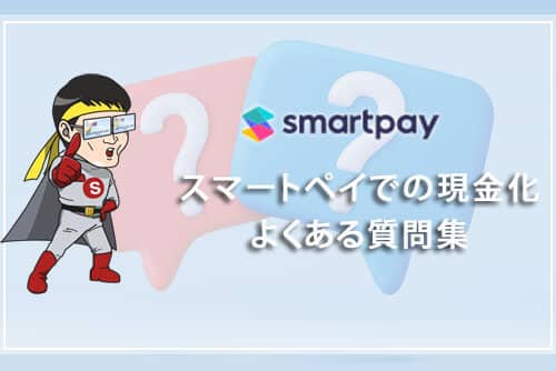 smartpay（スマートペイ）での現金化に関するよくある質問