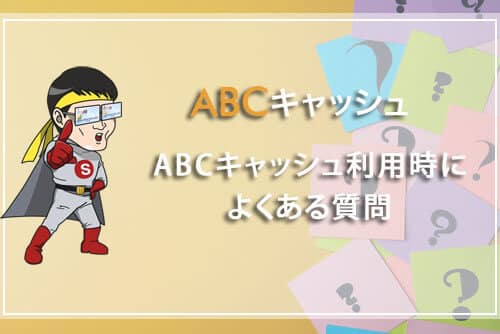 ABCキャッシュ利用時によくある質問