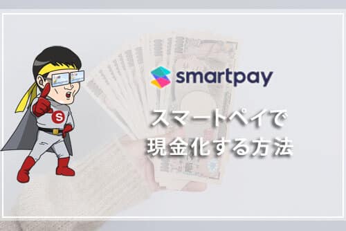 smartpay（スマートペイ）で現金化する方法