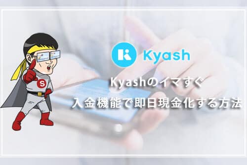 Kyashのイマすぐ入金機能で即日現金化する方法