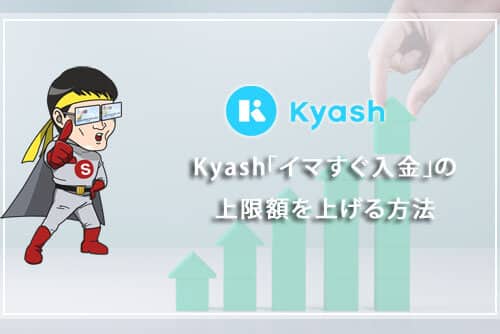 Kyash「イマすぐ入金」の上限額を上げる方法