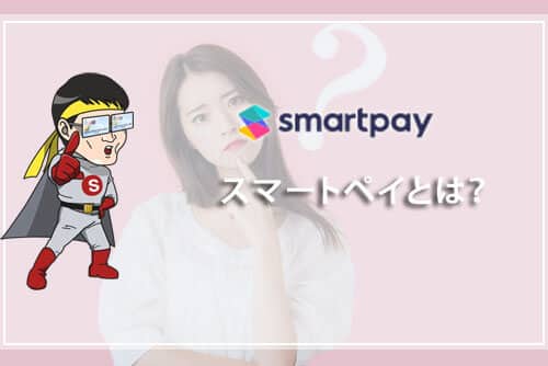 smartpay（スマートペイ）とは？