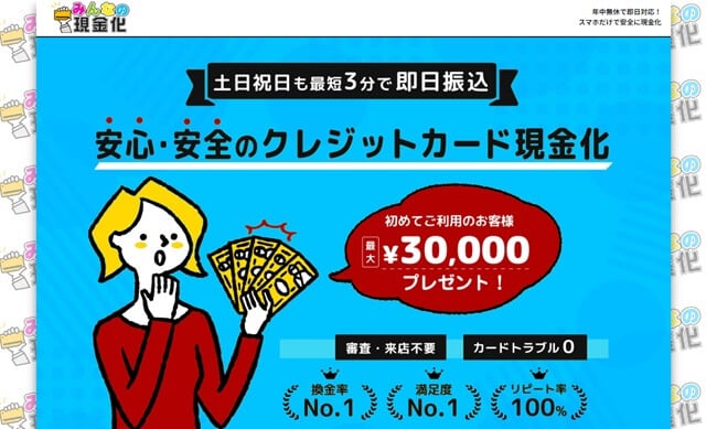 みんなの現金化