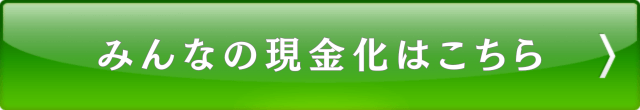 みんなの現金化はこちら