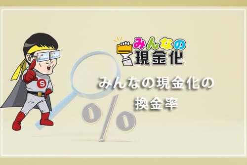 みんなの現金化の換金率