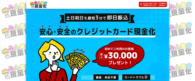 みんなの現金化