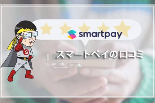 smartpay（スマートペイ）の口コミ