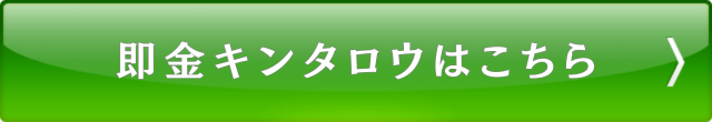 即金キンタロウはこちら