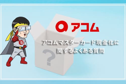 アコムマスターカード現金化に関するよくある質問