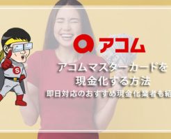 アコムマスターカードを現金化する方法!