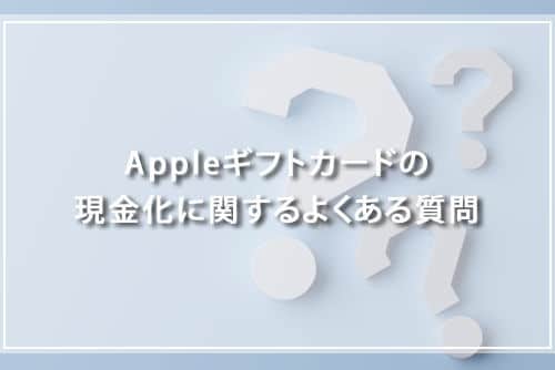 Appleギフトカードの現金化に関するよくある質問