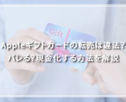 Appleギフトカードの転売は違法？バレる？現金化する方法を解説