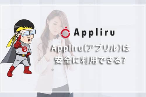 Appliru（アプリル）は安全に利用できる？