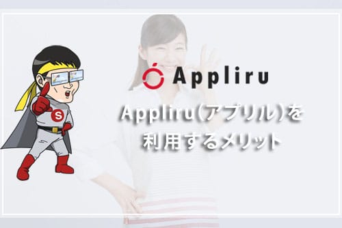 Appliru（アプリル）を利用するメリット