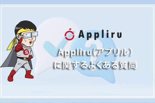 Appliru（アプリル）に関するよくある質問