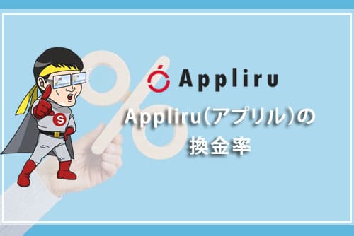 Appliru（アプリル）の換金率