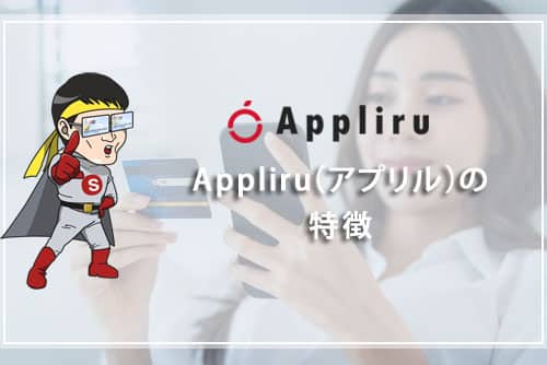 Appliru（アプリル）の特徴