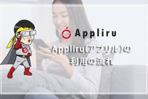 Appliru（アプリル）の利用の流れ