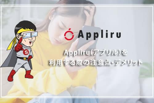 Appliru（アプリル）を利用する際の注意点・デメリット