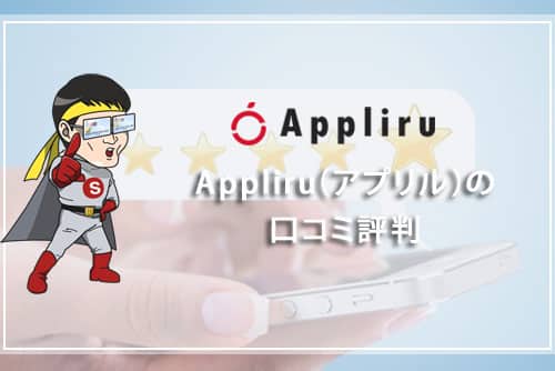 Appliru（アプリル）の口コミ評判