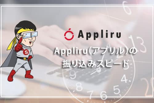 Appliru（アプリル）の振り込みスピード